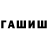 ГАШИШ Изолятор Laverick